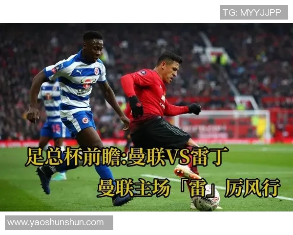 雷丁与曼联足总杯精彩回放分析及比赛亮点总结 雷丁与曼联足总杯精彩回放分析及比赛亮点总结