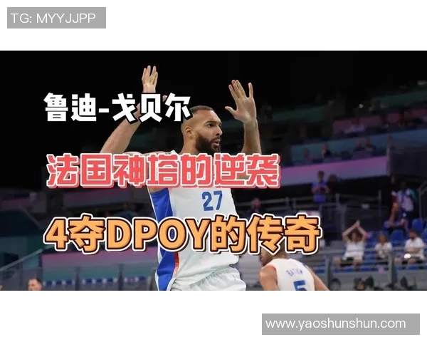 鲁迪戈贝尔在NBA赛场的统治力与防守技巧分析