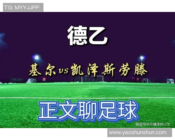 凯泽与基尔对决分析及比分推荐，助你精准预测比赛结果