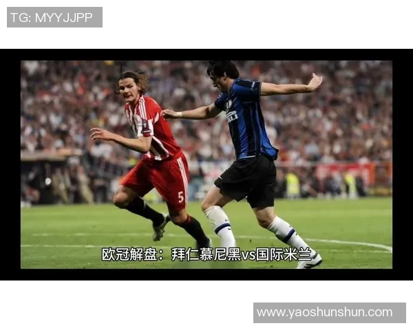 国际米兰与拜仁精彩对决全场录像回放及精彩瞬间解析